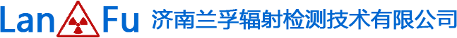 济南18禁午夜黄瓜自慰久久久辐射检测技术有限公司
