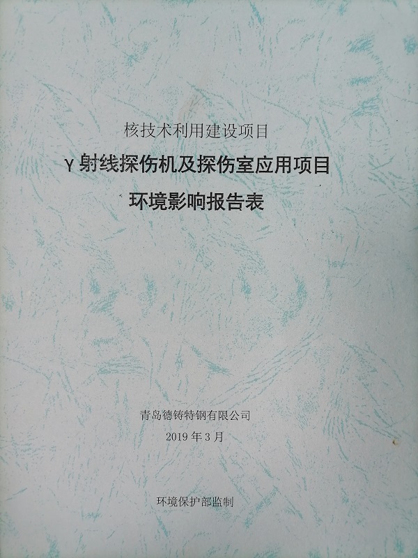 γ射线探伤机及探伤室应用项目环境影响报告表